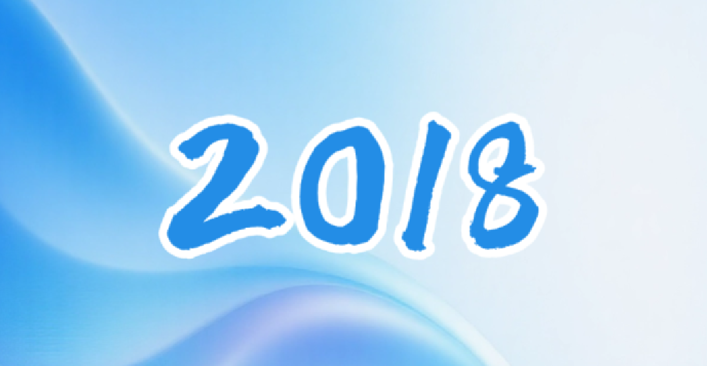 2018年里程碑