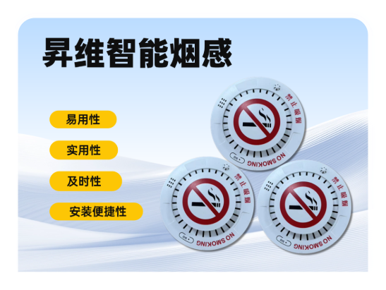 昇维智能烟感