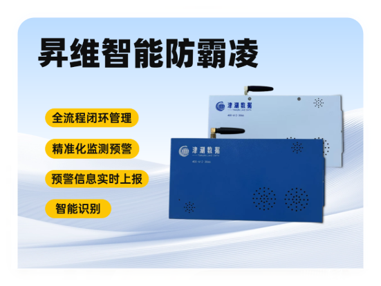 昇维智能防霸凌