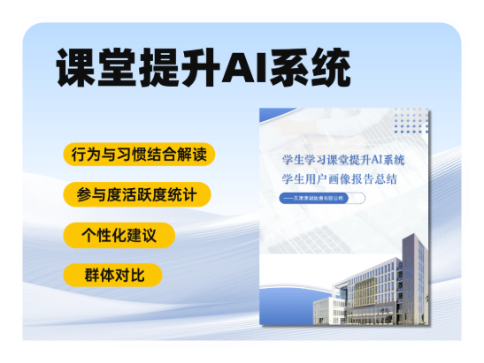 课堂提升AI系统